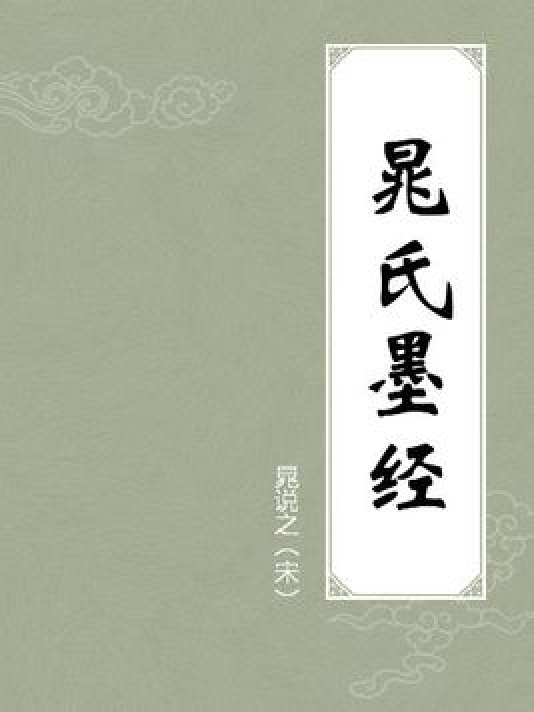 晁氏墨经_百度百科