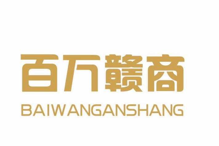 百万赣商文化有限公司