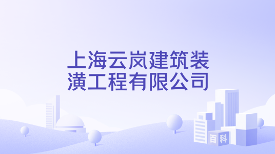 上海云岚建筑装潢工程有限公司_百度百科