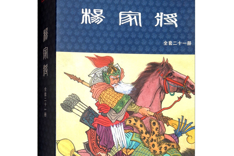 杨家将(附收藏证连环画珍藏版共21册)(精)
