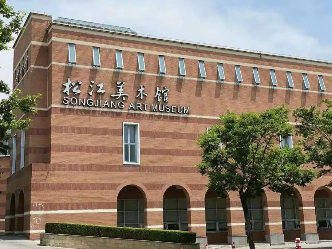 松江美术馆