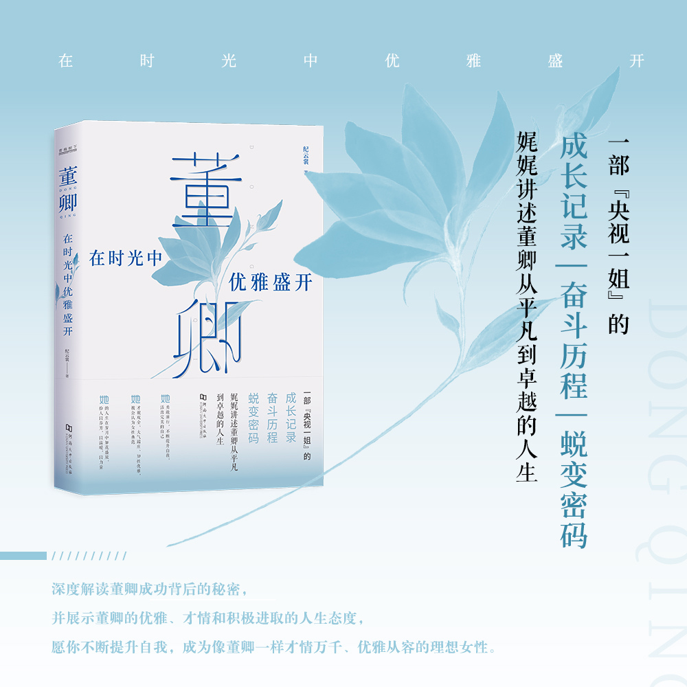 data-id="gnwz0i91xt">《董卿:在时光中优雅盛开》是纪云裳所著的书籍