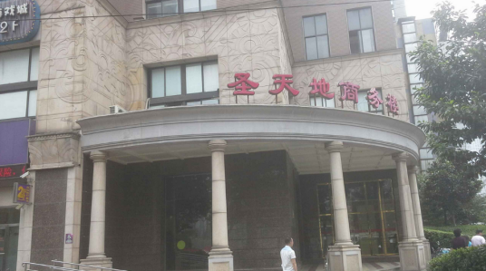 圣天地商业_百度百科