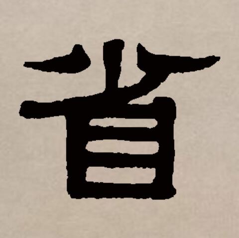  p>省(拼音:shěng,xǐng)是汉语通用一级汉字(常用字).