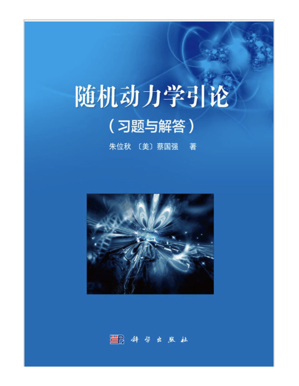 随机动力学引论(习题与解答)