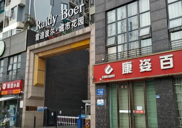 雷迪波尔城市花园