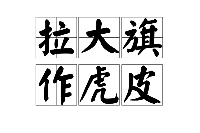 拉大旗作虎皮