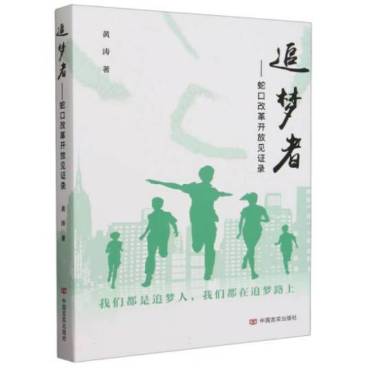 追梦者——蛇口改革开放见证录_百度百科