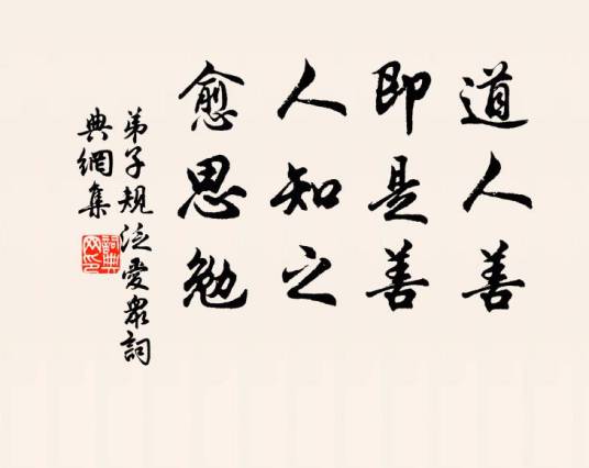 道人善，即是善。人知之，愈思勉_百度百科