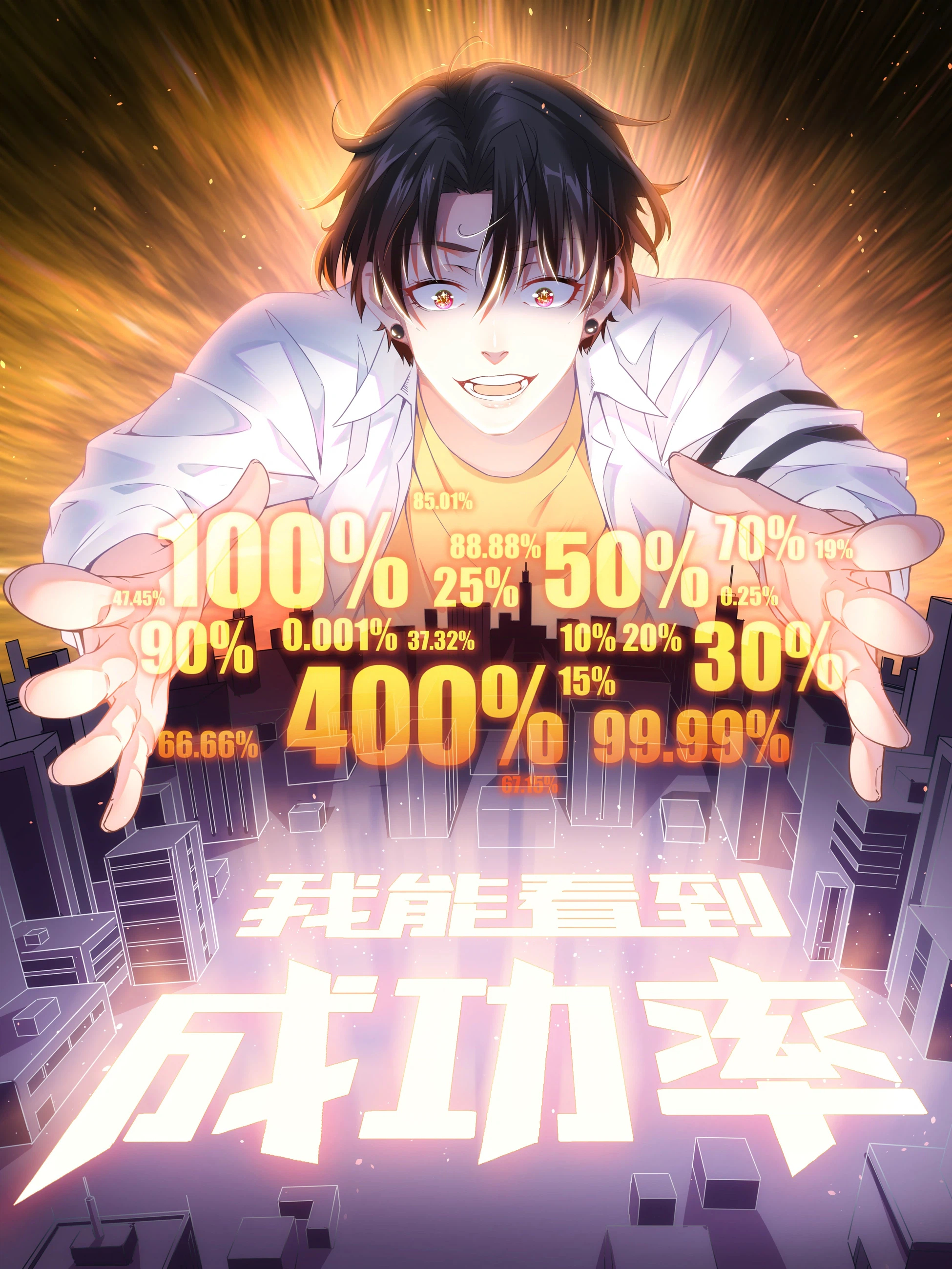 我能看到成功率