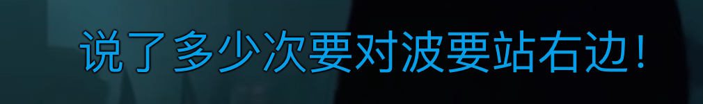 为什么对波总是左边输？_百科TA说