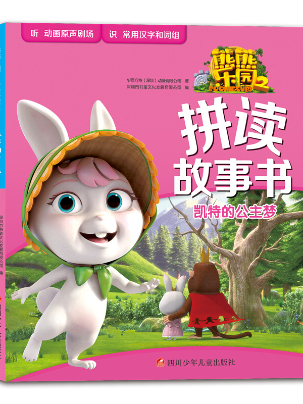 熊熊乐园2拼读故事书:凯特的公主梦