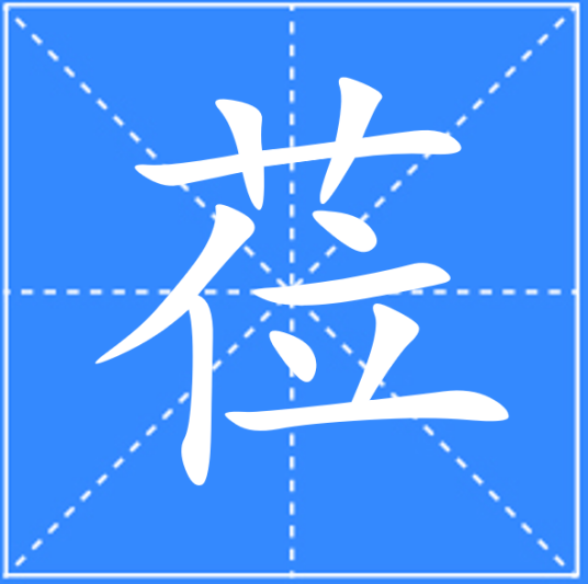 莅_百度百科