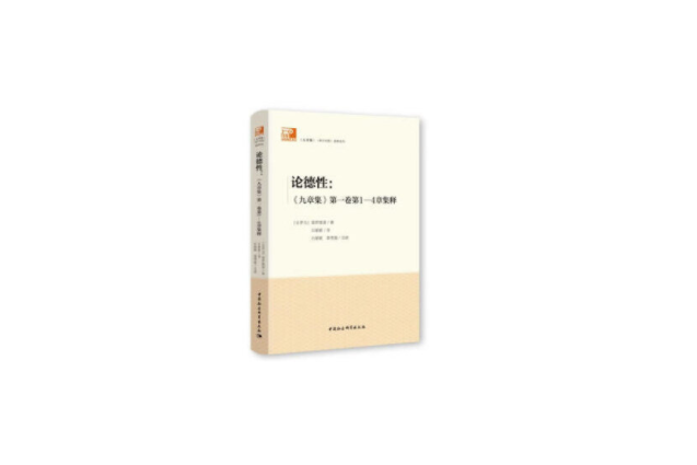 是2020年6月中国社会科学出版社出版的图书,作者是[古罗马] 普罗提诺