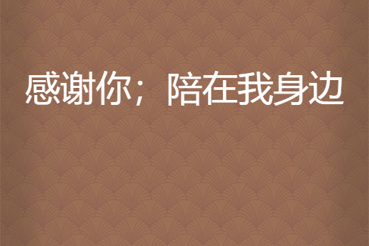 感谢你;陪在我身边
