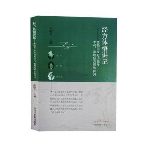 经方体悟讲记：雒晓东经方讲稿及李可、黄煌经方思维探讨_百度百科