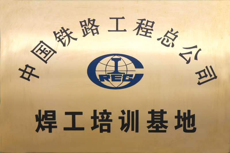 山海关铁路技师学院