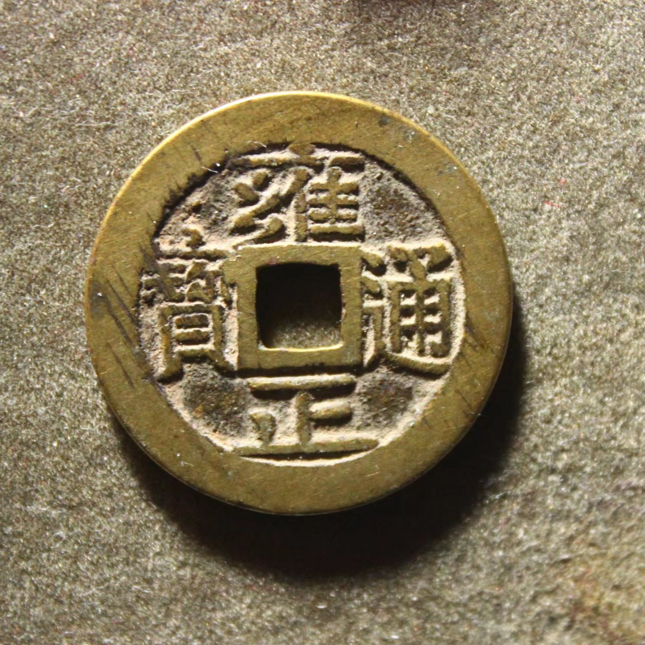 雍正通宝_百度百科