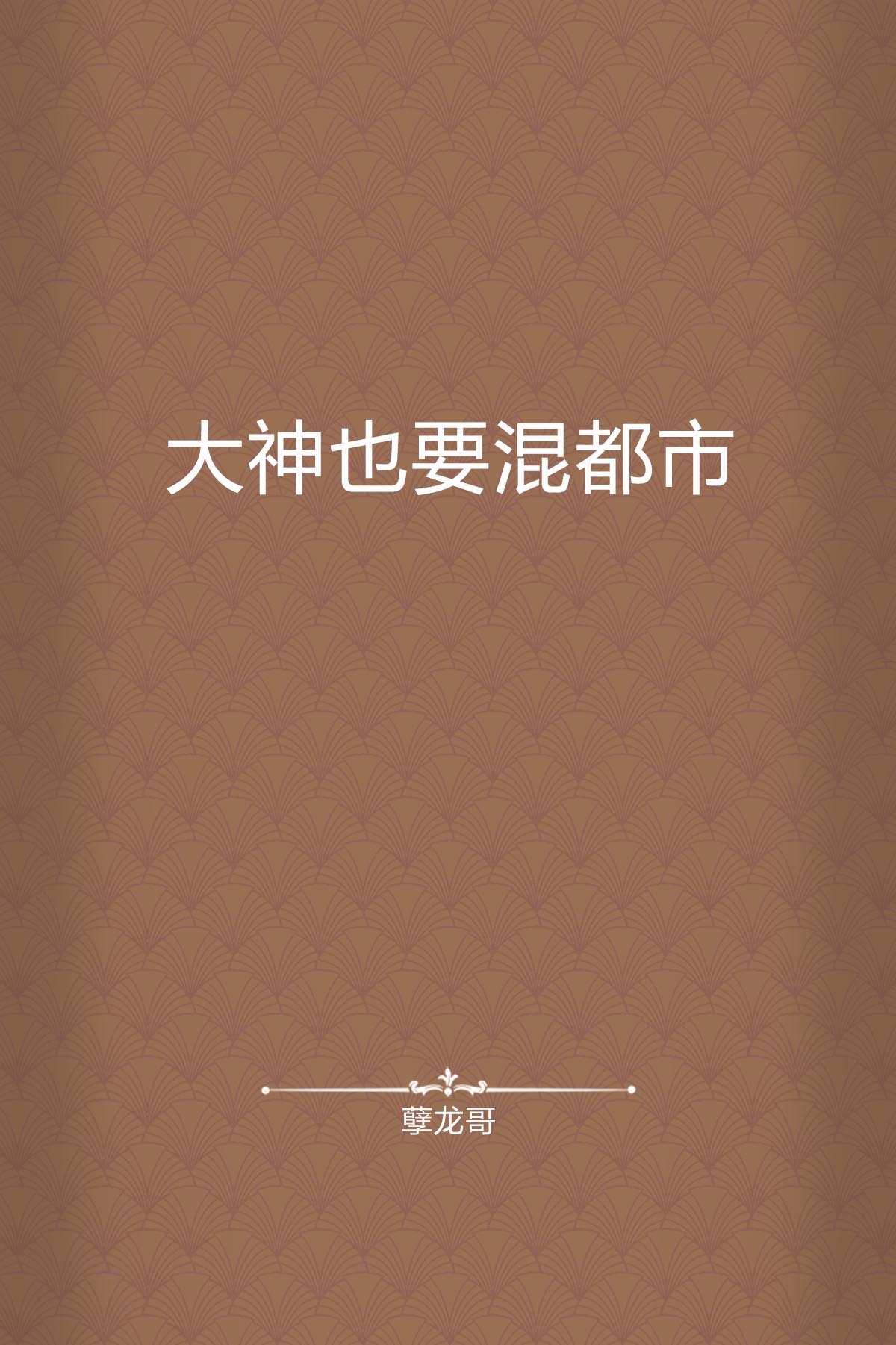 大神网=大神网易官方正版