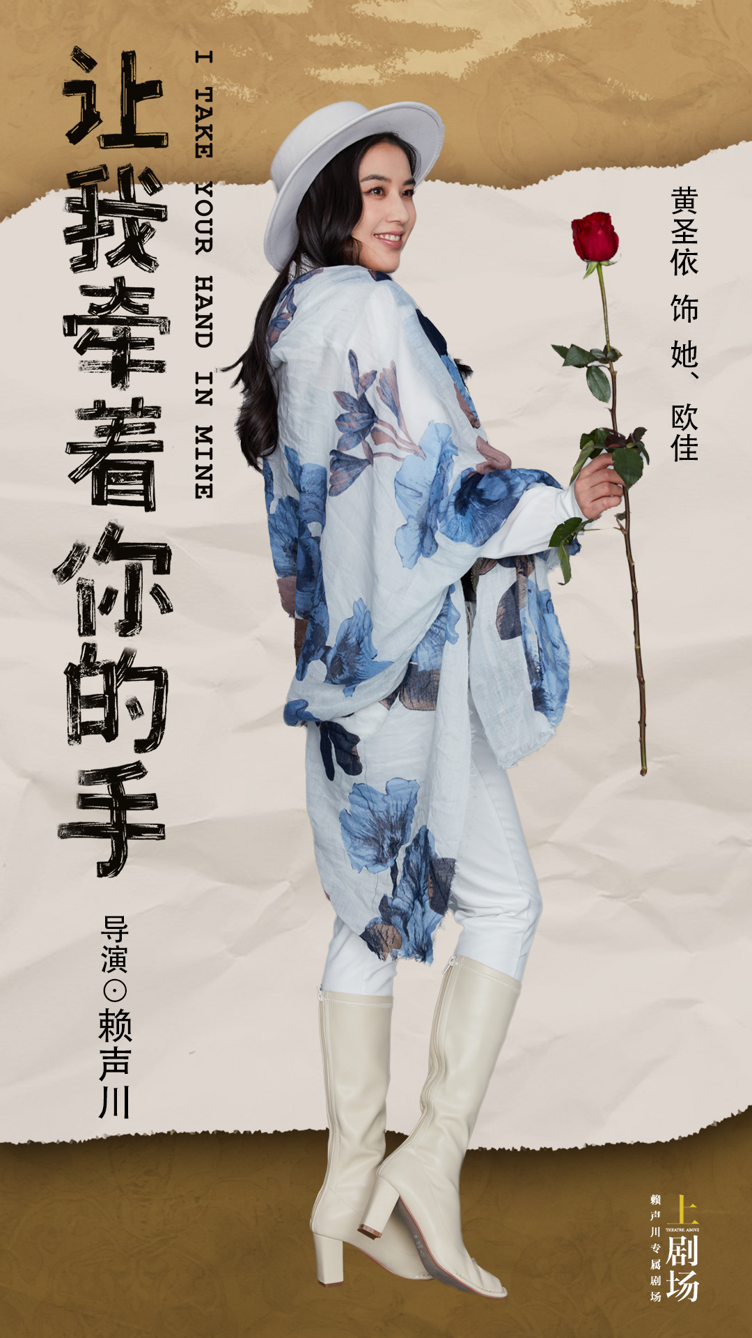 ">《让我牵着你的手》是由赖声川翻译,导演,黄圣依,赵晓苏主演的话剧