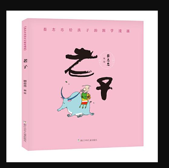 蔡志忠给孩子的国学漫画:老子