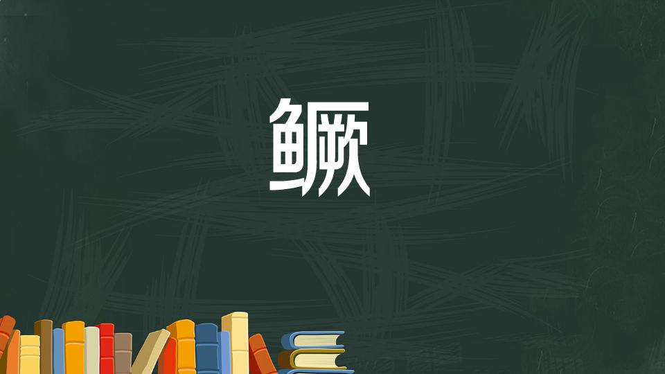 鳜：中国特产的一种食用淡水鱼