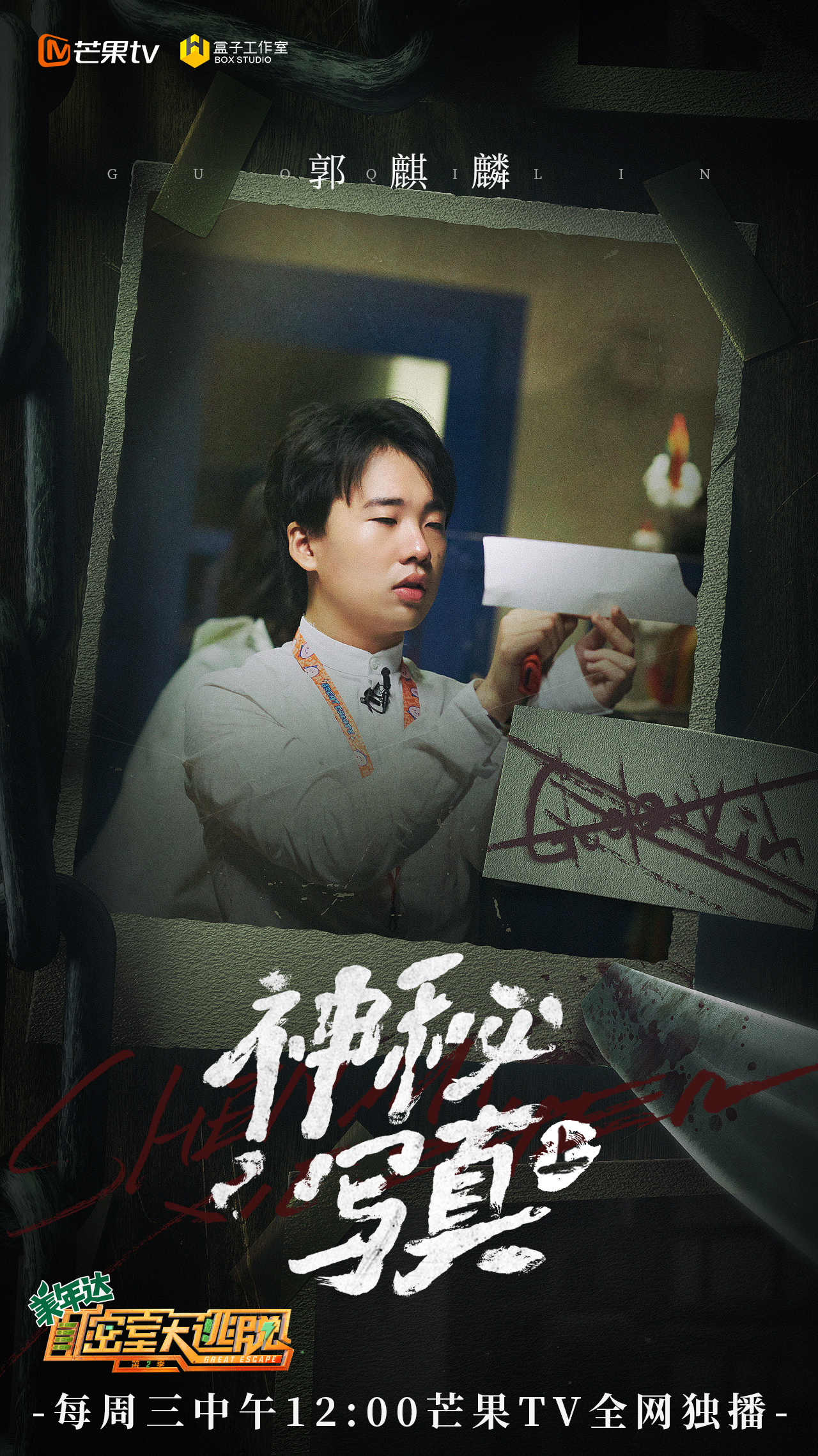 第二季密室大逃脱