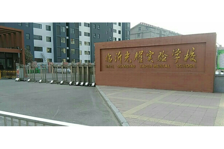 临沂光耀实验学校