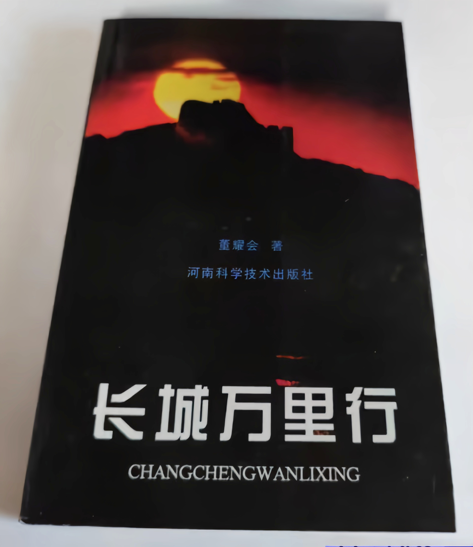 长城万里行