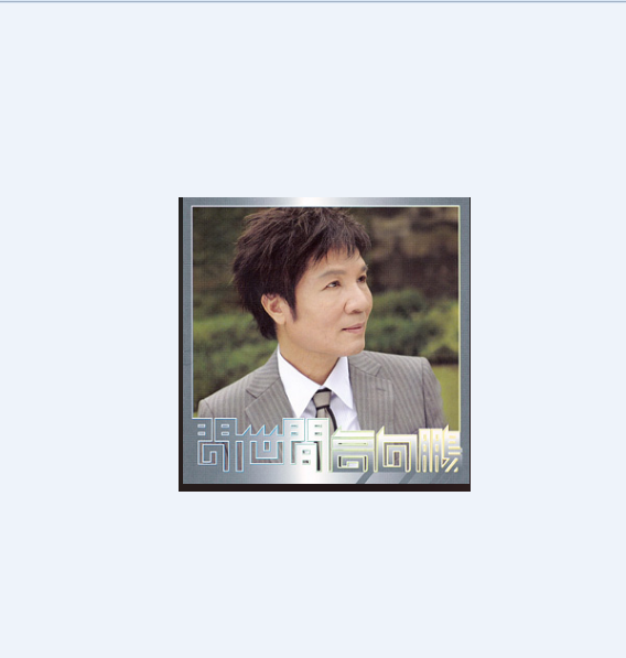  p>《查某人的心》是由高向鹏演唱的歌曲,由巴布作词,黄万龙作曲,收录