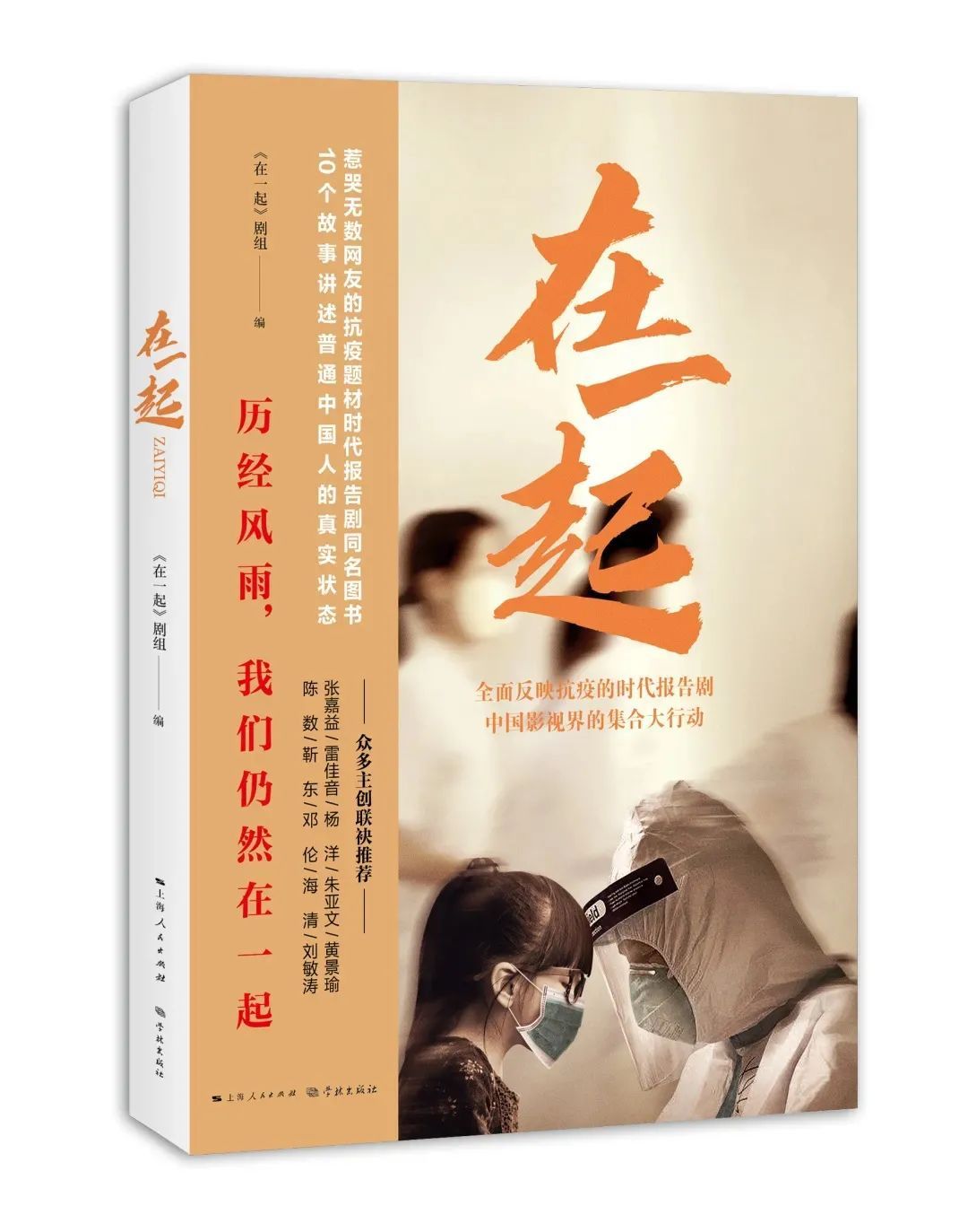 好书·新书丨致敬平民英雄，时代报告剧《在一起》同名图书即将出版_百科TA说
