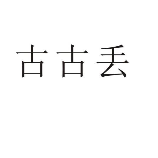 古古丢_百度百科
