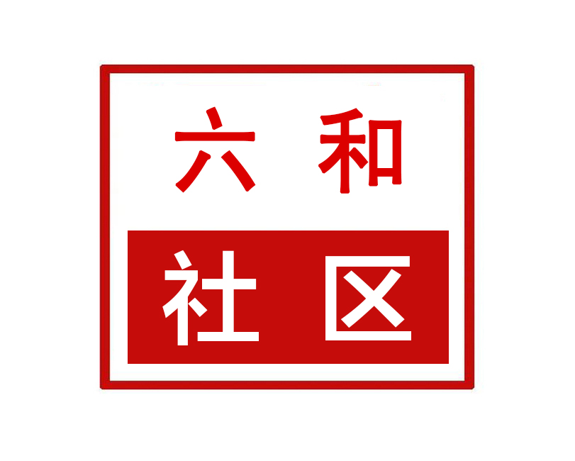 六和社区