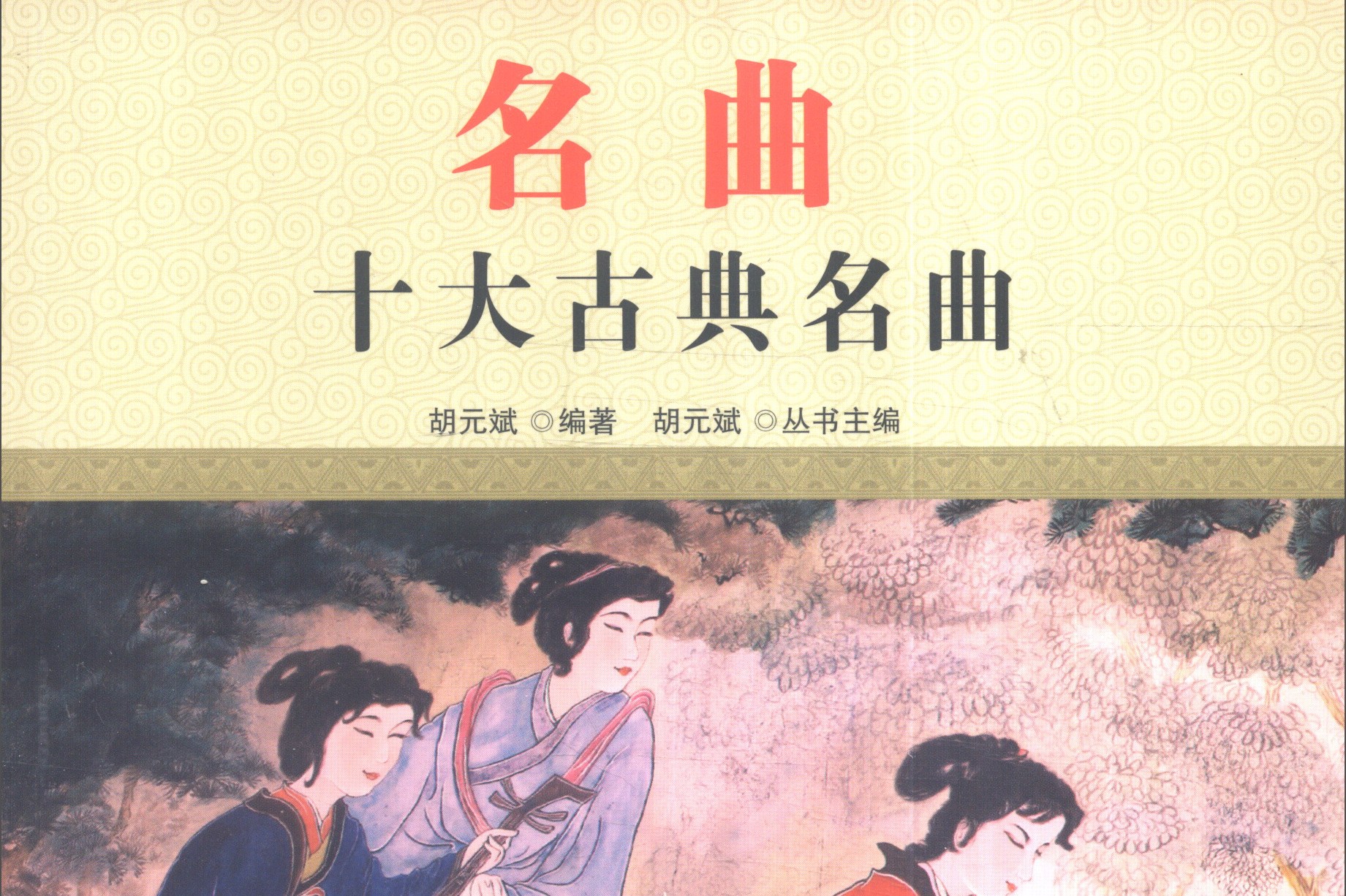 名曲:十大古典名曲