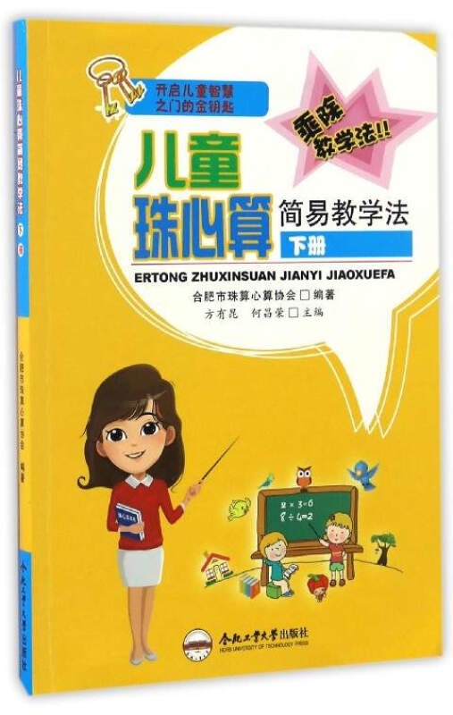 儿童珠心算简易教学法(下册)