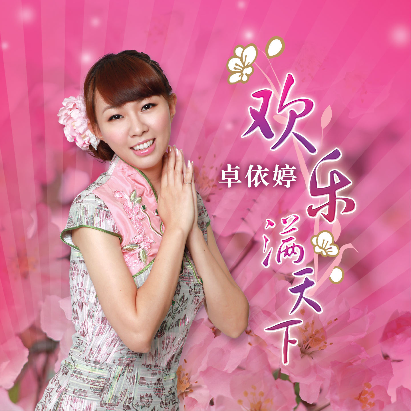  p>《欢乐满天下》是 a target="_blank" href="/item/卓依婷/753191"