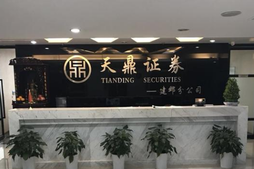 江苏天鼎证券投资咨询有限公司建邺分公司