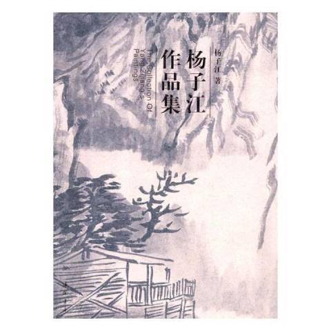 杨子江作品集_百度百科