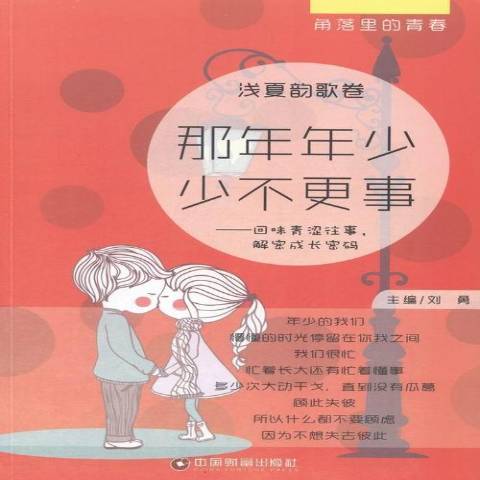 那年年少少不更事:回味青涩往事,解密成长密码