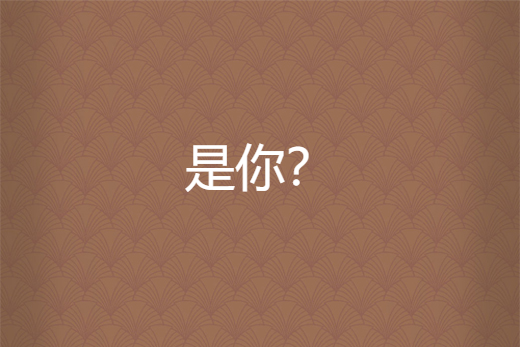 是你?