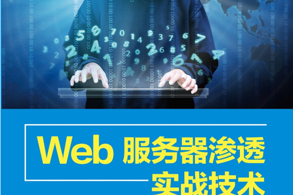 web服务器渗透实战技术