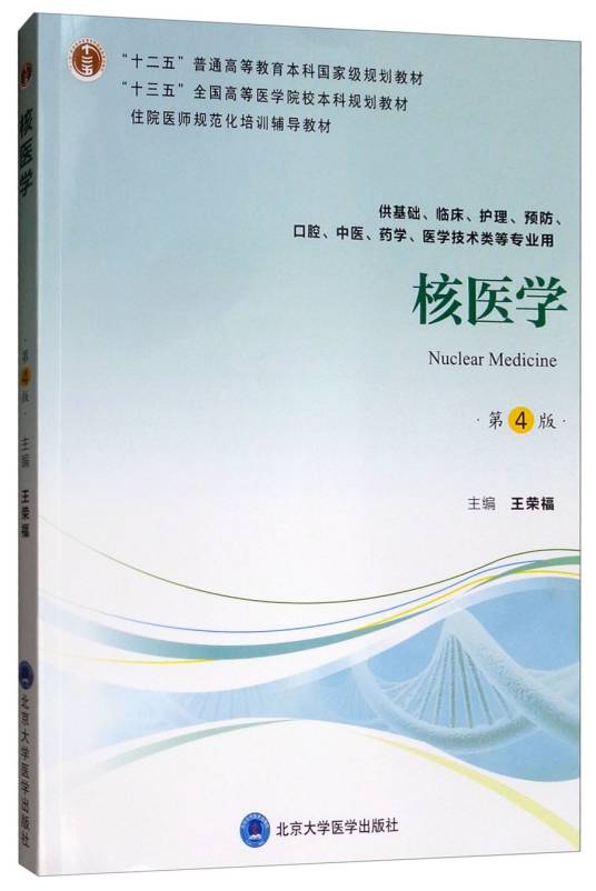 核医学（第4版）（第四轮五年制教材）（十二五）_百度百科