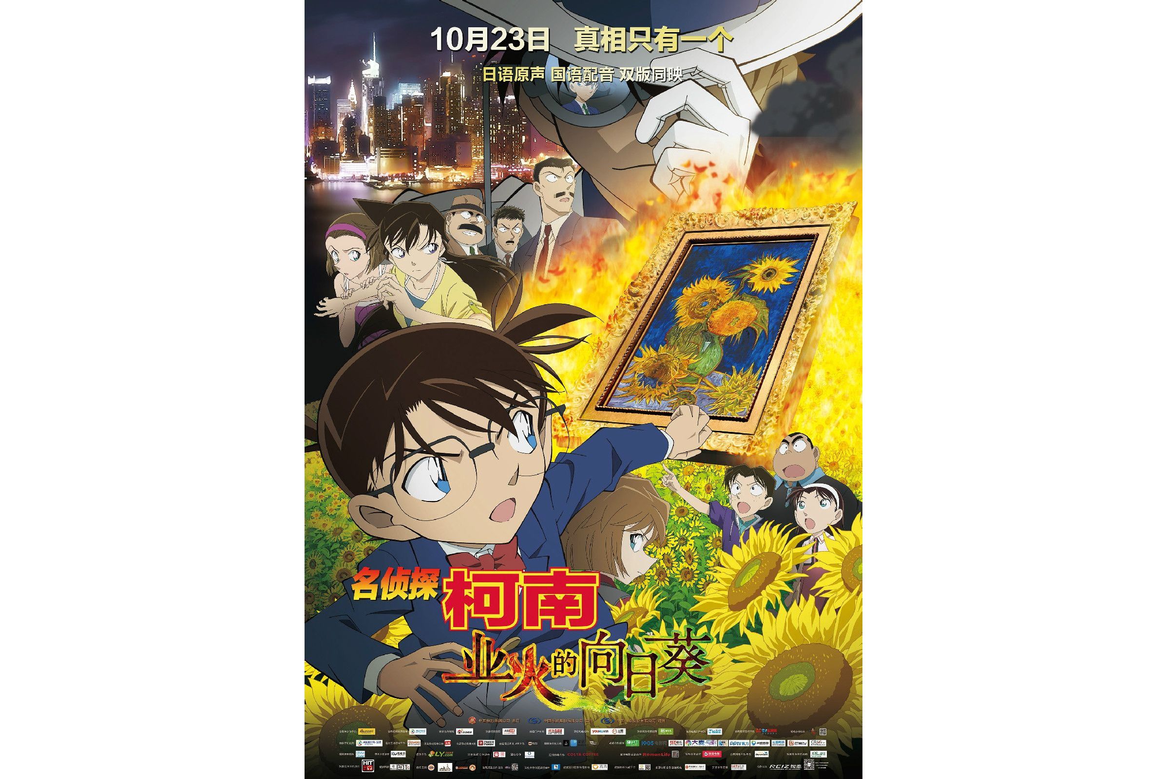 名侦探柯南:业火的向日葵