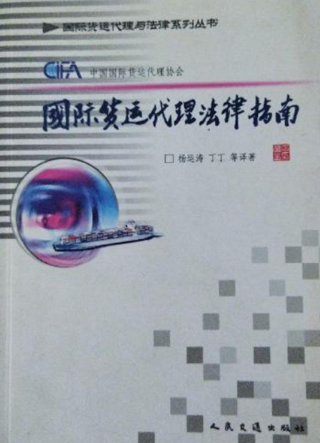 >《国际货运代理法律指南》是人民交通出版社出版的图书,作者是杨运涛