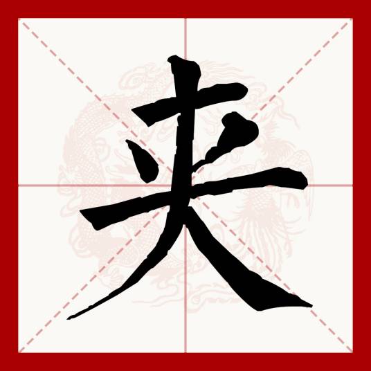 夹（汉语文字）_百度百科