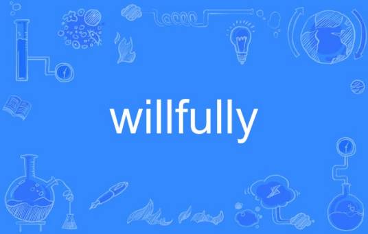 willfully_百度百科
