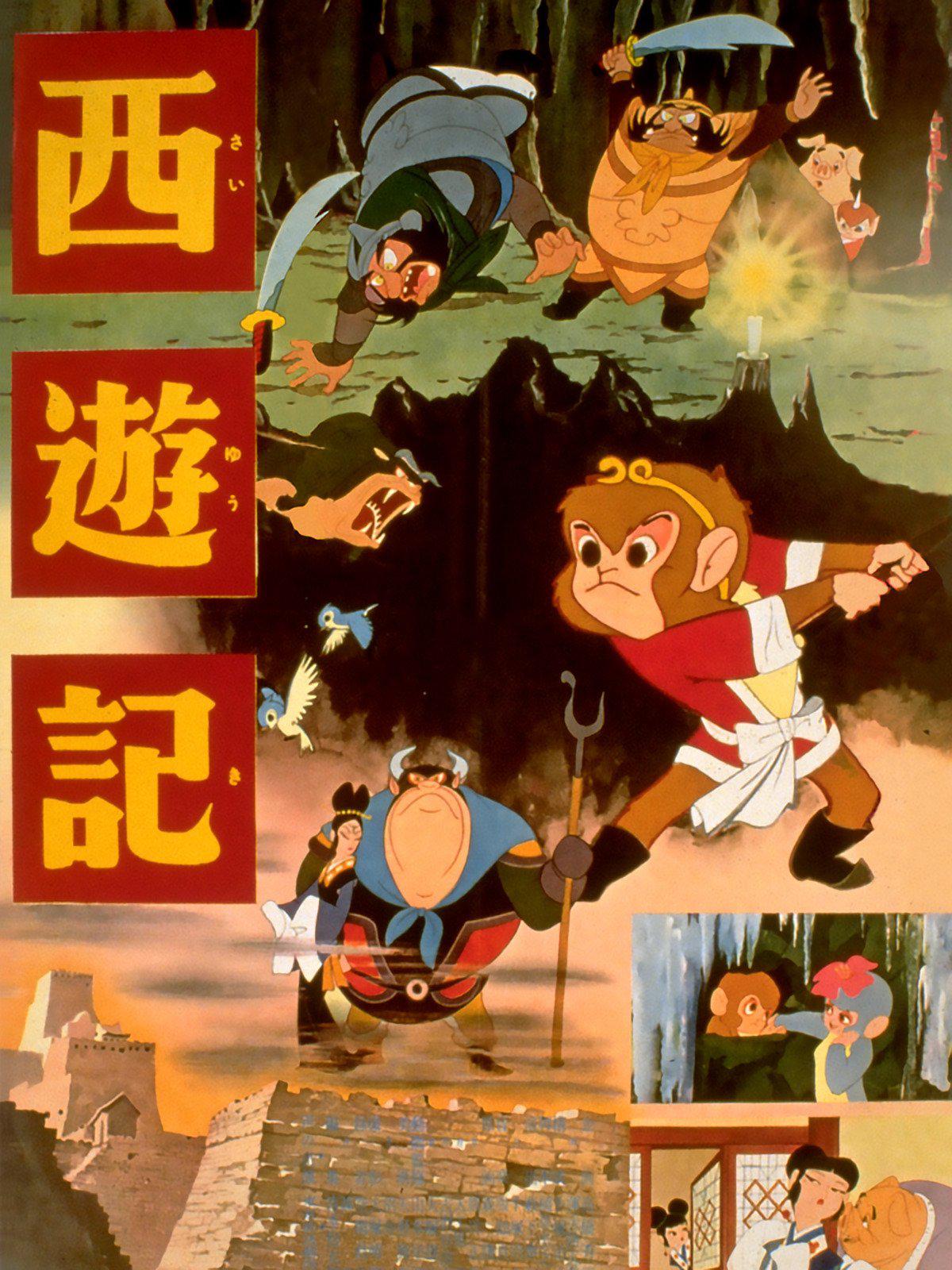 西游记
