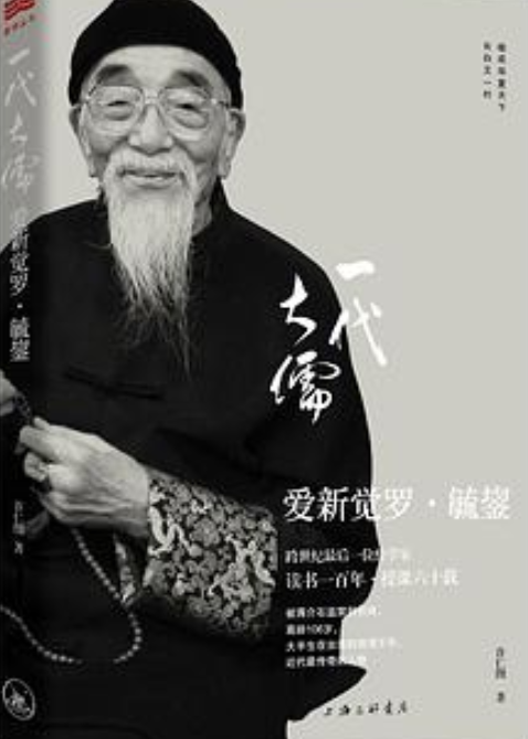 一代大儒爱新觉罗·毓鋆