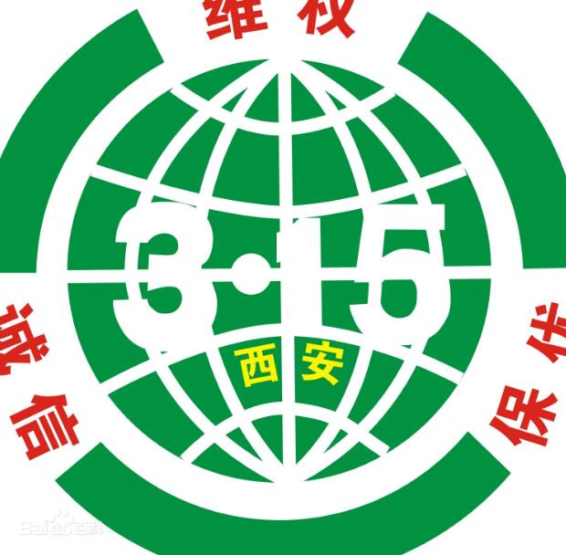 西安消费者协会