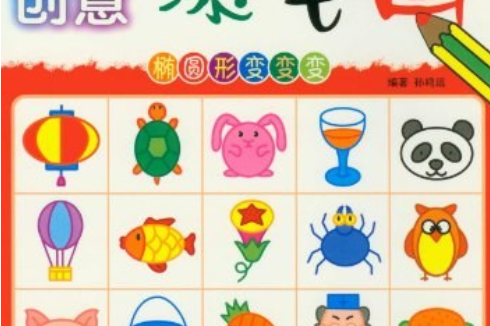 图形创意添笔画:椭圆形变变变